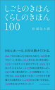 【中古】しごとのきほんくらしのきほん100 /マガジンハウス/松浦弥太郎(単行本(ソフトカバー))