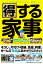 【中古】得する家事 家事えもんと仲間たち「みんな得する家事ワザ」大全集 /マガジンハウス/日本テレビ放送網株式会社(単行本(ソフトカバー)) 268円