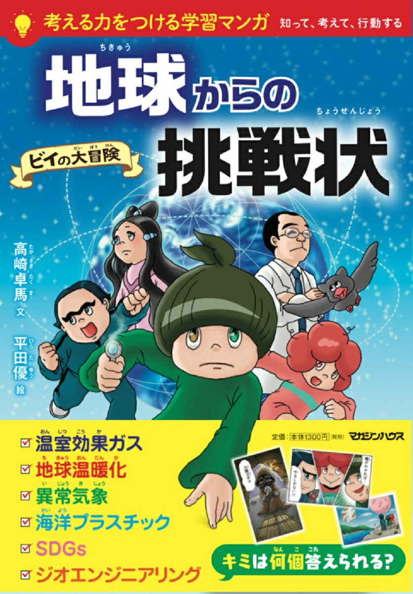 【中古】地球からの挑戦状　ビイの大冒険/マガジンハウス/高崎卓馬（単行本（ソフトカバー））