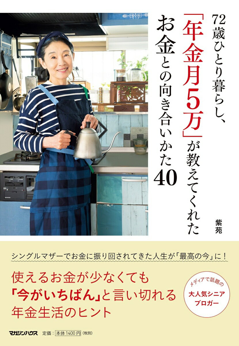 【中古】72歳ひとり暮らし、「年金月5万」が教えてくれたお金との向き合いかた40/マガジンハウス/紫苑（単行本（ソフトカバー））