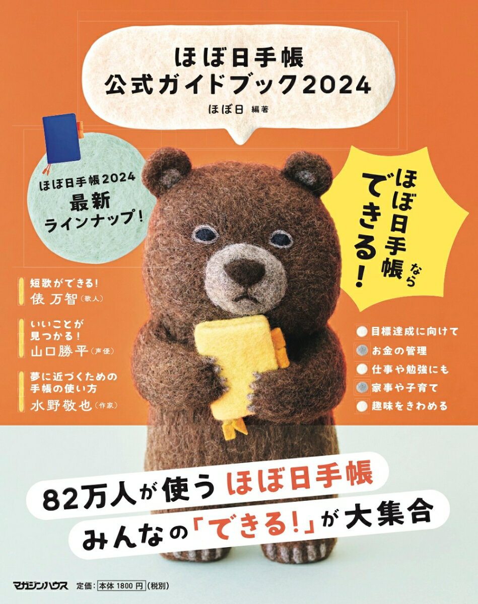 【中古】ほぼ日手帳公式ガイドブック 2024/マガジンハウス/ほぼ日（単行本（ソフトカバー））