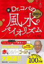 【中古】新Dr.コパの風水のバイオリズム 2024年/マガジンハウス/小林祥晃(単行本(ソフトカバー))