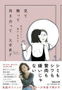 【中古】見て触って向き合って 自分らしく着る生きる/マガジンハウス/大草直子(単行本(ソフトカバー))