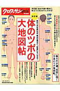 【中古】体のツボの大地図帖 決定版 /マガジンハウス（ムック）