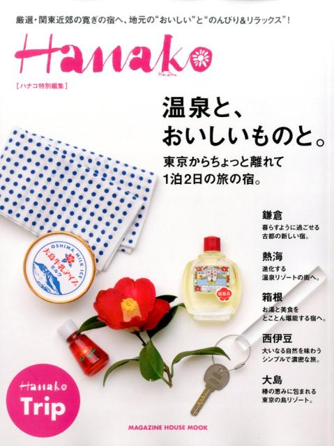 【中古】温泉と、おいしいものと。 東京からちょっと離れて1泊2日の旅の宿。 /マガジンハウス（ムック）