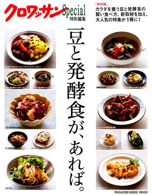 【中古】豆と発酵食が、あれば。 /マガジンハウス（ムック）