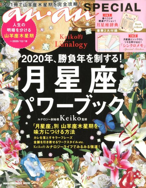 【中古】2020年、勝負年を制する！月星座パワーブック Keiko的Lunalogy /マガジンハウス/Keiko（ムック）