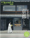 【中古】Hanako TRIP 好きなのは京都らしさ。 /マガジンハウス(ムック)