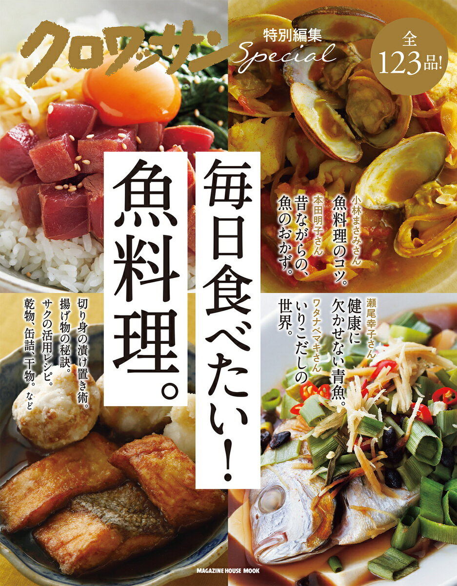 Cooking - 【中古】毎日食べたい！魚料理。/マガジンハウス（ムック）