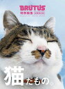【中古】猫だもの。 増補改訂版/マガジンハウス(ムック)