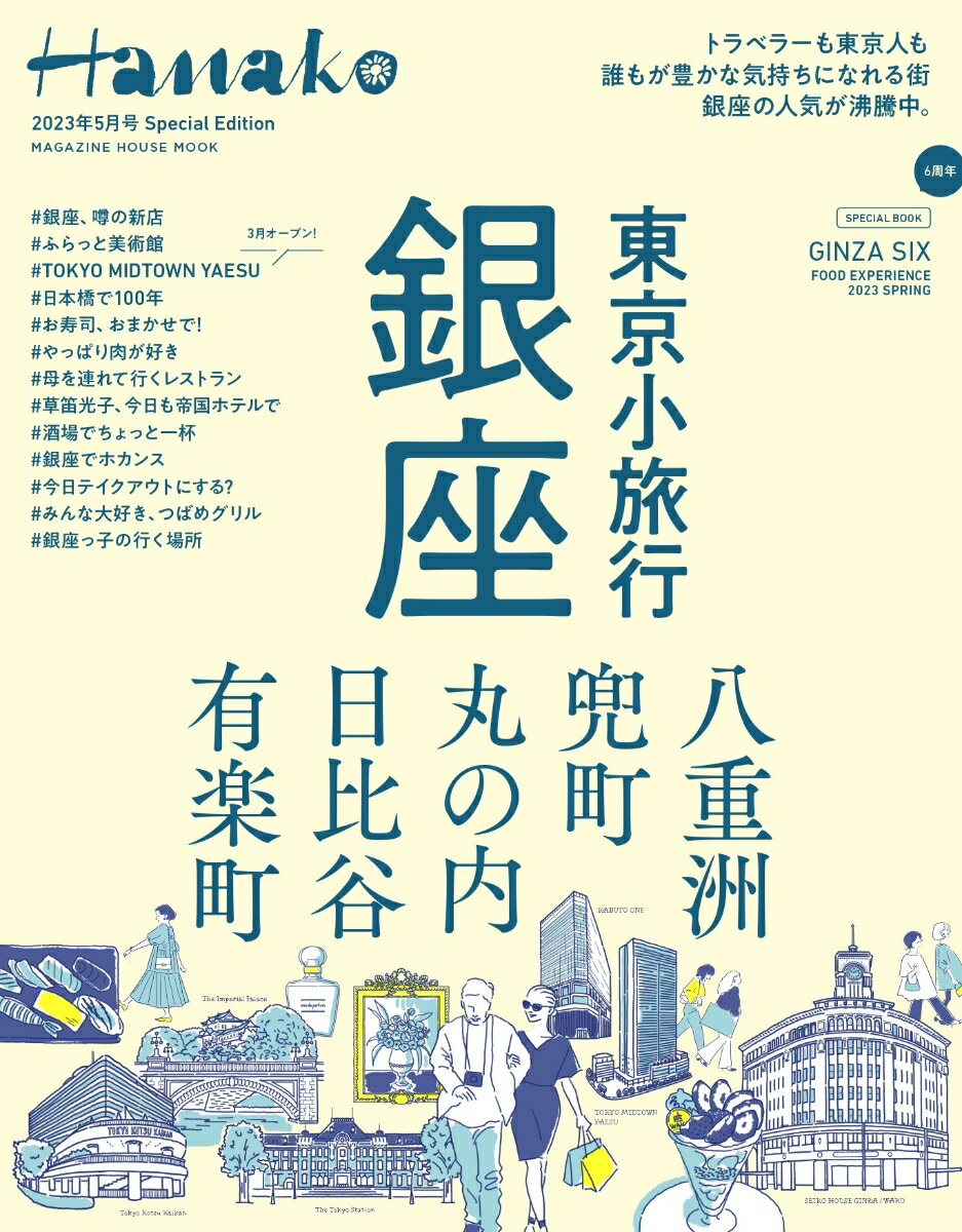 【中古】Hanako　Special　Edition 2023年5月号/マガジンハウス（ムック）