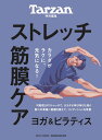 【中古】ストレッチ・筋膜ケア/マガジンハウス(ムック)