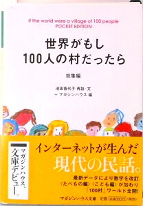 【中古】世界がもし100人の村だったら Pocket edition 総集編 /マガジンハウス/池田香代子(文庫)
