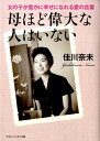 【中古】母ほど偉大な人はいない 女の子が豊かに幸せになれる愛の言葉 /マガジンハウス/佳川奈未(文庫)