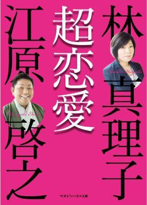 【中古】超恋愛 /マガジンハウス/林真理子（単行本）