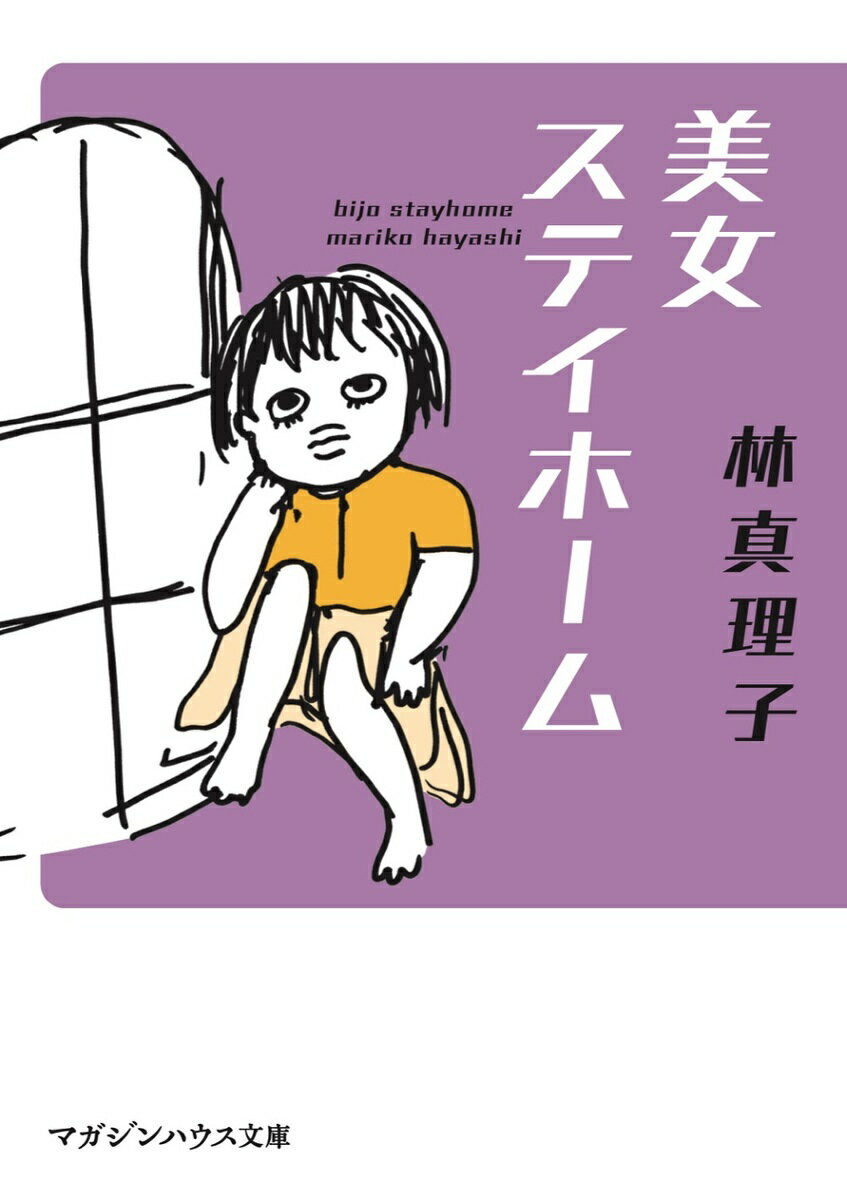 楽天市場】林真理子 文庫 美女入門（小説・エッセイ｜本・雑誌