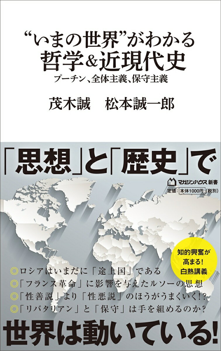 【中古】“いまの世界”がわかる哲学＆近現代史 プーチン、全体主義、保守主義/マガジンハウス/茂木誠（新書）