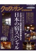 【中古】クロワッサン25年の歴史が選んだ日本の宿スペシャル いつか、必ず、旅に出るときのために /マ..