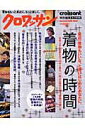 【中古】着物の時間 永久保存版 /マガジンハウス(ムック)