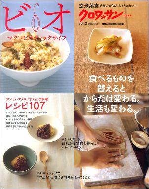 【中古】ビオ マクロビオティックライフ vol．2 /マガジンハウス（ムック）