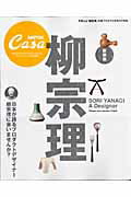 【中古】Sori Yanagi a designer 日本が誇るプロダクトデザイナ-柳宗理に会いませんか 新装版/マガジンハウス(ムック)