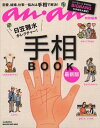 【中古】日笠雅水がレクチャ-!手相BOOK 最新版 /マガジンハウス/日笠雅水(ムック)
