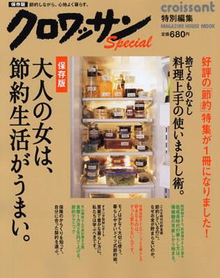 【中古】大人の女は、節約生活がうまい。 保存版 /マガジンハウス（ムック）