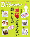 【中古】頭痛に負けない暮らし方 /マガジンハウス/清水俊彦(ムック)