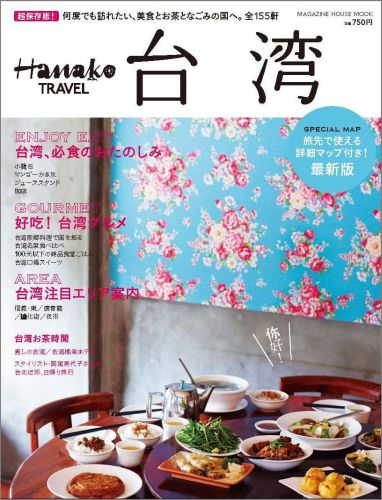 【中古】台湾 超保存版！ /マガジンハウス（ムック）