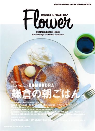 【中古】Flower鎌倉の朝ごはん。 MAGAZINE　for“BEACH　GIRL” /マガジンハウス（ムック）