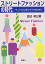 【中古】ストリ-トファッションの時代 今、ファッションはストリ-トから生まれる。/明現社/渡辺明日香(単行本)