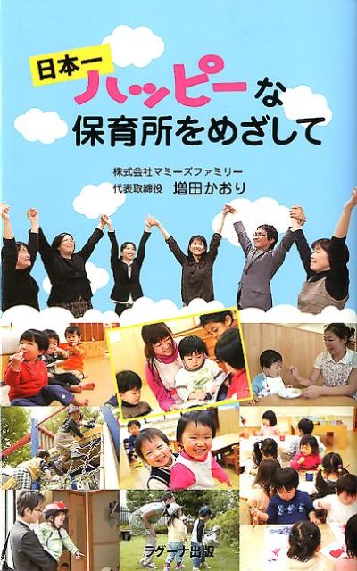 【中古】日本一ハッピ-な保育所をめざして /ラグ-ナ出版/増田かおり（新書）