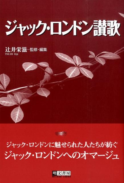 【中古】ジャック・ロンドン讃歌/明文書房/辻井栄滋（単行本）
