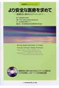 【中古】より安全な医療を求めて 医療安全に関するエビデンス・レポ-ト/メヂカルフレンド社/アメリカ合衆国保健福祉省(大型本)