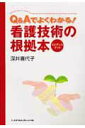 【中古】Q&Aでよくわかる!看護技術の根拠本 エビデンス・ブック /メヂカルフレンド社/深井喜代子(単行本)