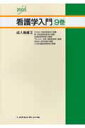 【中古】看護学入門 2005年度版 9巻 /メヂカルフレンド社(単行本)