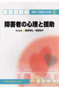 【中古】障害者の心理と援助 第3版/メヂカルフレンド社/藤田和弘（単行本）