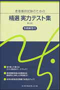 【中古】准看護師試験のための精選実力テスト集 別冊解答付 第5版/メヂカルフレンド社（単行本）