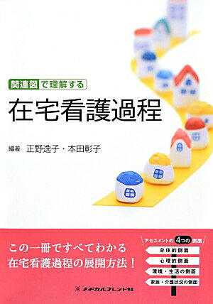 【中古】関連図で理解する在宅看護過程 /メヂカルフレンド社/正野逸子（単行本）