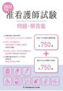 【中古】准看護師試験問題・解答集 2022年版 /メヂカルフレンド社/メヂカルフレンド社編集部(単行本)