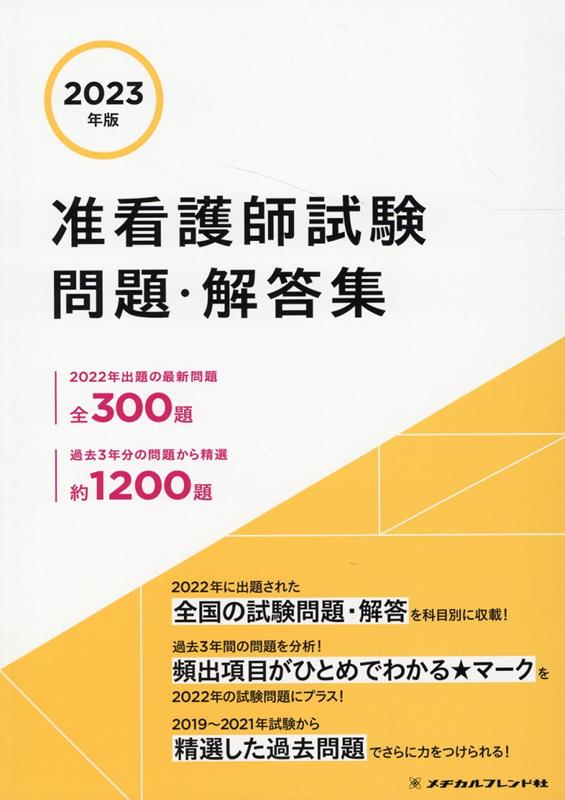 楽天市場】准看護師試験問題 メヂカルフレンドの通販