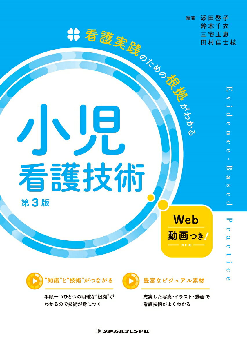 【中古】小児看護技術 第3版/メヂカルフレンド社/添田啓子（単行本）
