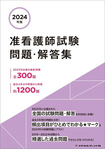 【中古】准看護師試験問題・解答集 2024年版/メヂカルフレンド社/メヂカルフレンド社編集部(単行本)