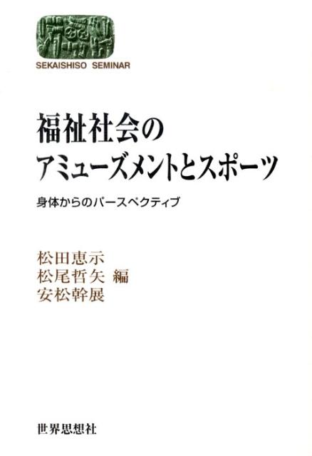 【中古】福祉社会のアミュ-ズメントとスポ-ツ 身体からのパ-スペクティブ/世界思想社/松田恵示（単行本..