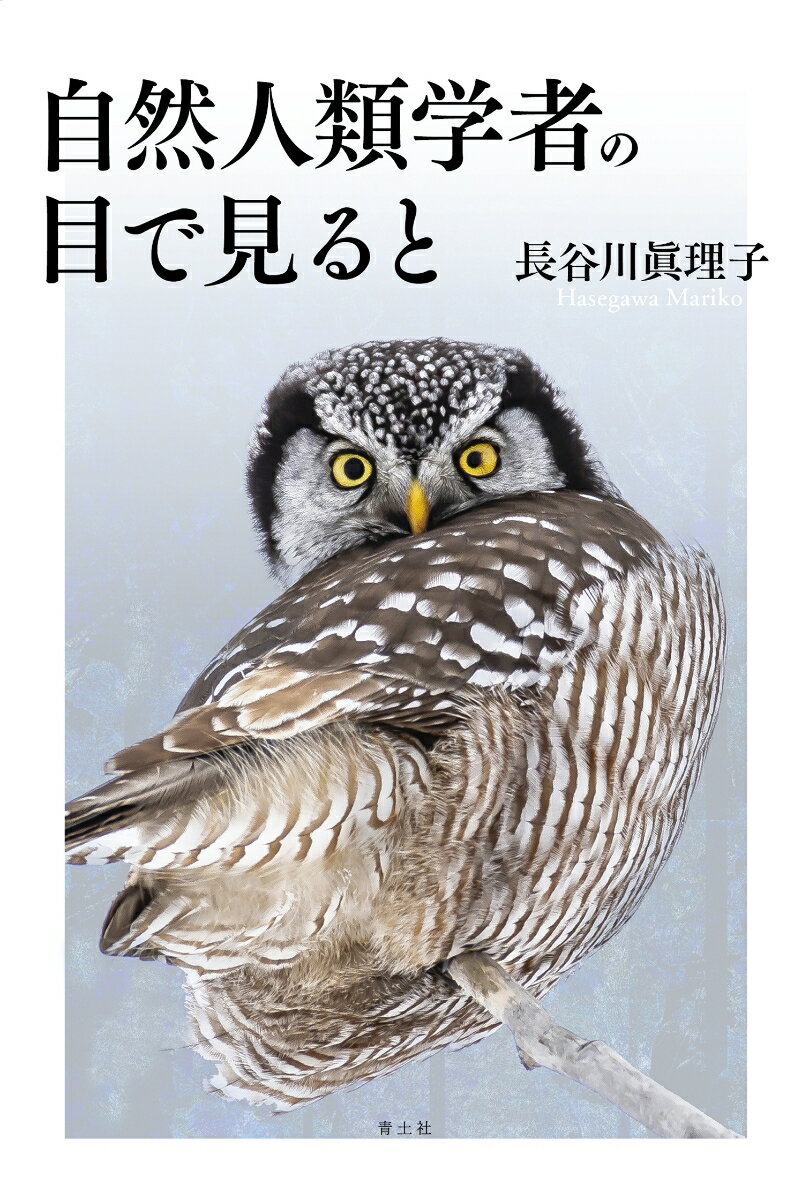 ◆◆◆非常にきれいな状態です。中古商品のため使用感等ある場合がございますが、品質には十分注意して発送いたします。 【毎日発送】 商品状態 著者名 長谷川眞理子 出版社名 青土社 発売日 2023年11月25日 ISBN 9784791776030