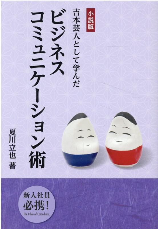【中古】吉本芸人として学んだビジネスコミュニケーション術 小説版/全国共同出版/夏川立也（単行本）