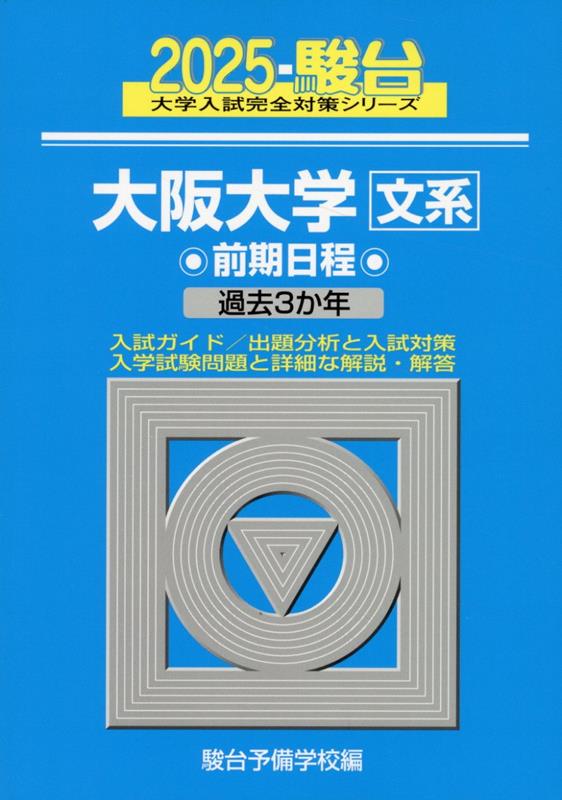 【中古】大阪大学〈文系〉前期日程 過去3か年 2025/駿台文庫/駿台予備学校（単行本）