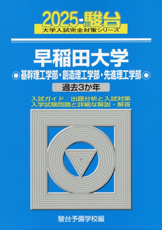 【中古】早稲田大学基幹理工学部・創造理工学部・先進理工学部 過去3か年 2025/駿台文庫/駿台予備学校(単行本)