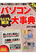【中古】パソコンなんでも解決大事典 2011年版/宝島社（大型本）