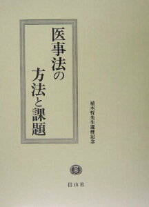 【中古】医事法の方法と課題 植木哲先生還暦記念/信山社出版/古村節男(単行本)